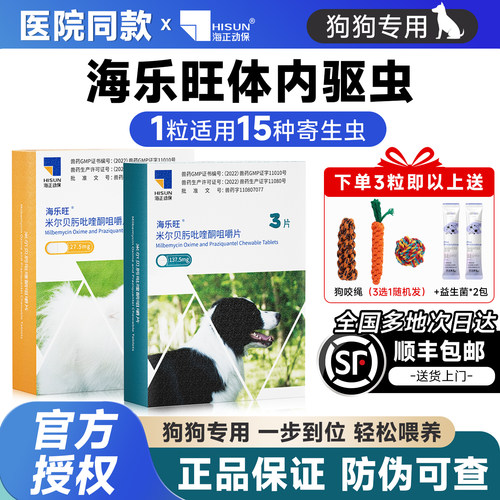 海乐旺驱虫狗狗去寄生虫