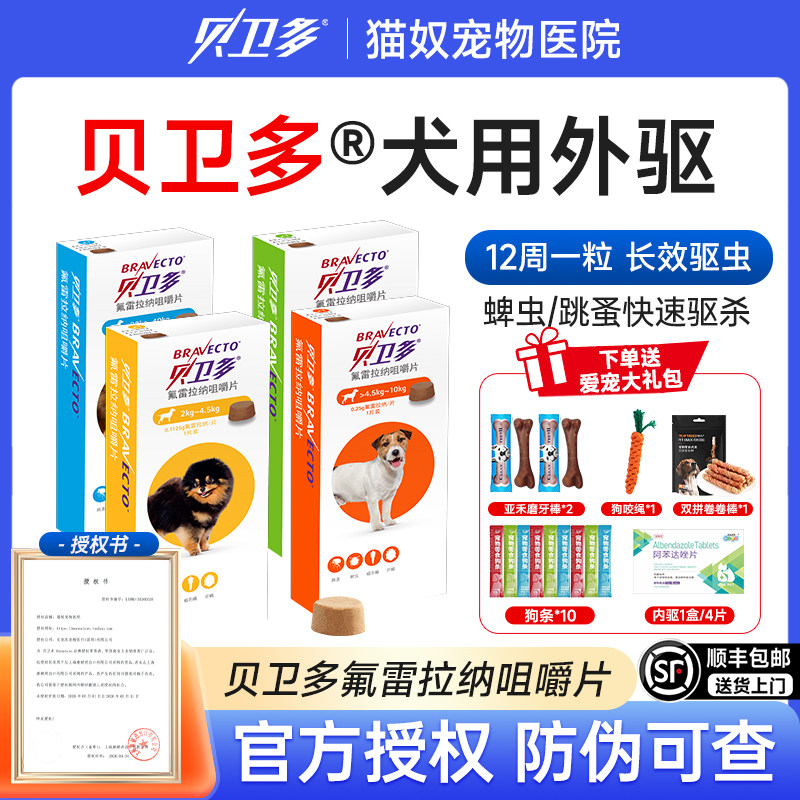 贝卫多狗狗体外驱虫药犬用体内外驱狗幼犬海乐旺拜宠清蜱虫蠕形螨
