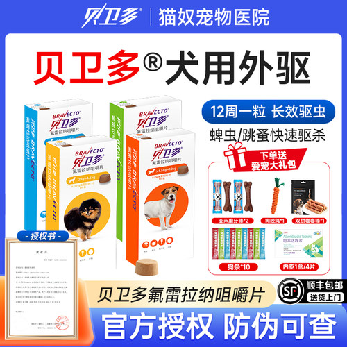 贝卫多狗体外驱虫药蜱虫蠕形螨