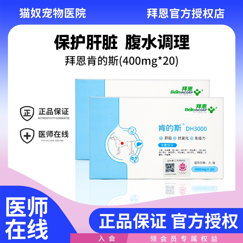 黄疸保肝猫犬通用拜恩肯的斯