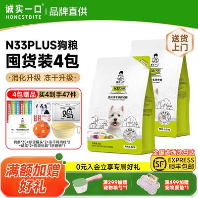 【囤货装】诚实一口狗粮n33plus