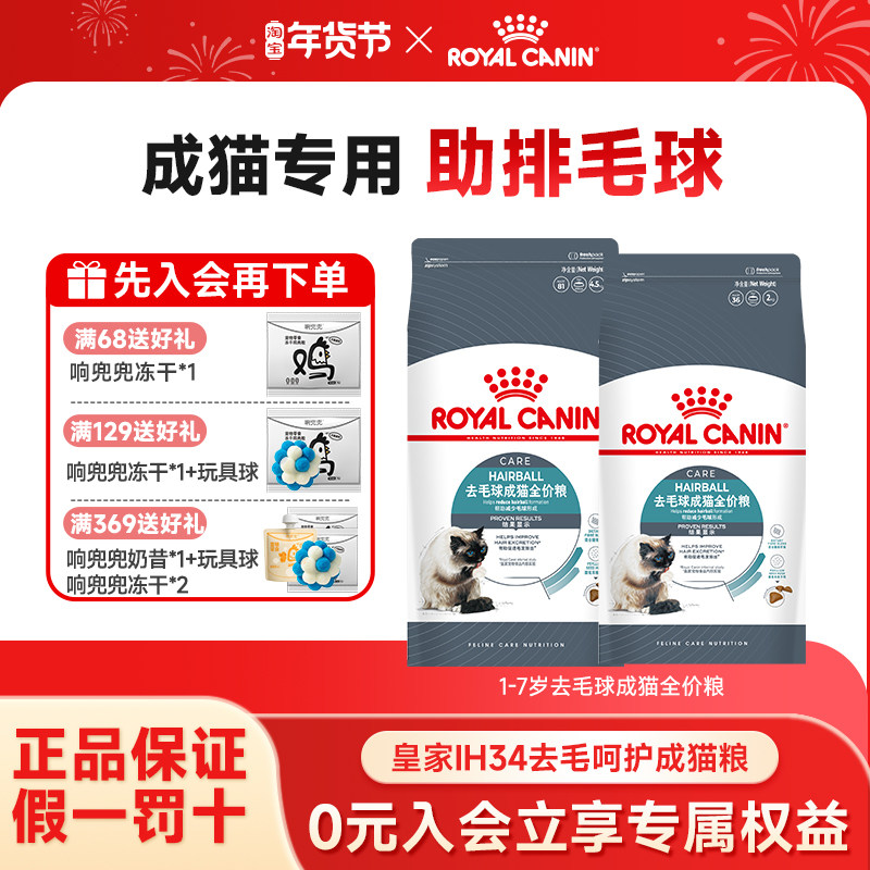 皇家猫粮去毛球成猫通用型IH34英短长毛猫温和排毛球布偶猫去毛球,宠物/宠物食品及用品,猫全价膨化粮,淘宝优惠券,粉丝福利购,淘宝优惠卷