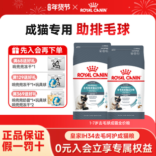 皇家猫粮去毛球猫粮成猫通用型IH34长毛猫温和排毛球布偶猫4.5kg
