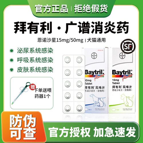 拜耳拜有利泌尿道恩诺沙星药