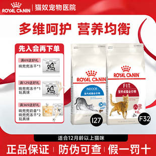 皇家猫粮I27室内全价F32英短蓝猫美短宠物猫通用型营养成猫粮10kg