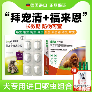 拜耳拜宠清狗狗驱虫药非泼罗尼福来恩宠物犬体内体外驱虫泰迪比熊