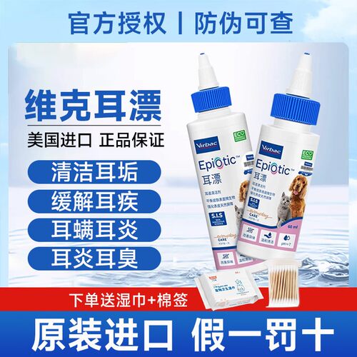 维克耳漂耳肤灵猫狗用耳螨宠物滴耳液洗耳液中耳炎专用药耳朵清洁
