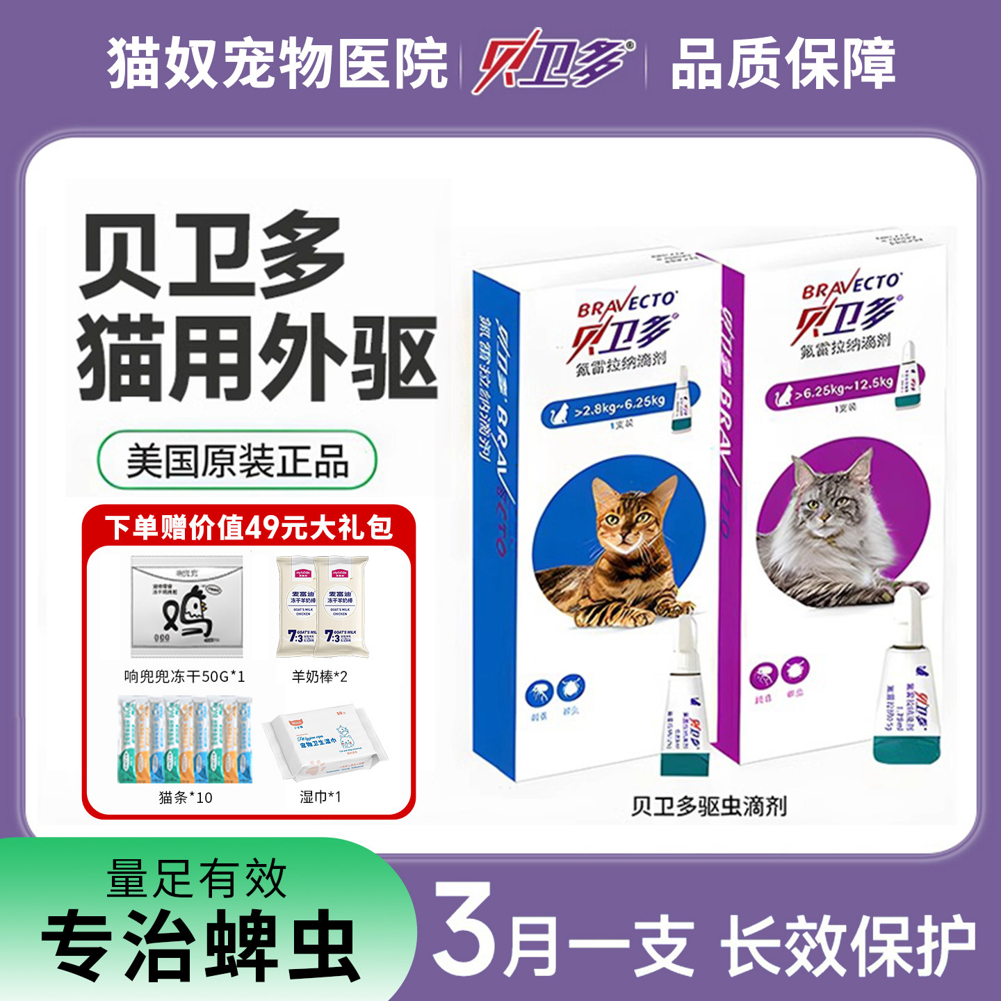 贝卫多猫驱虫药体外滴剂蜱虫氟雷拉纳滴剂猫咪幼猫小猫体外驱虫药