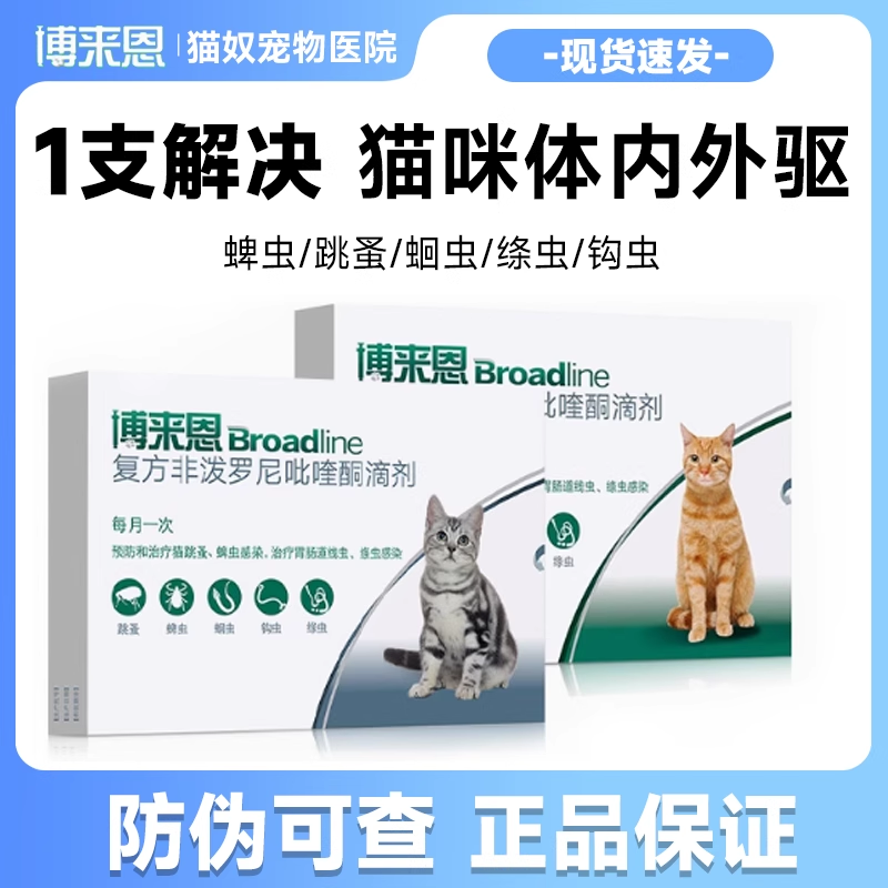 博来恩猫咪驱虫药猫咪体内外一体同驱非泼罗尼滴剂成猫幼猫驱虫药