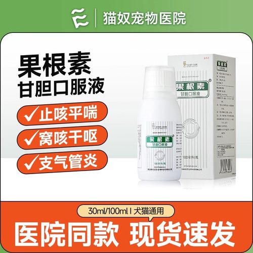 【正品保证】爱迪森果根素甘胆口服液宠物猫咪狗狗感冒咳嗽专用