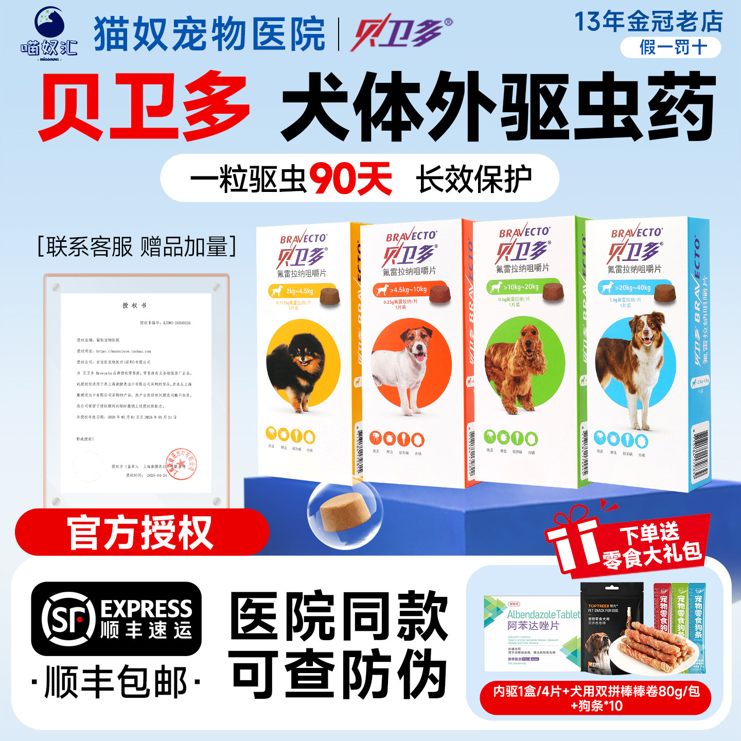 贝卫多狗体外驱虫药蜱虫蠕形螨
