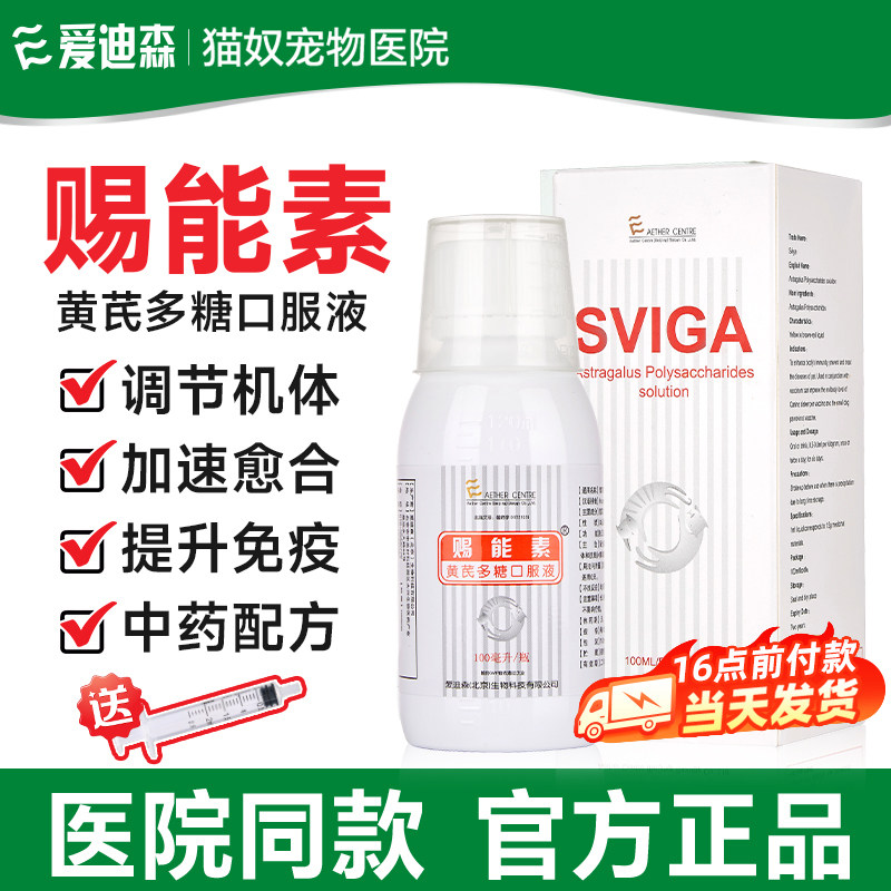 爱迪森赐能素黄芪多糖口服液提高免疫提升疫苗效果黄芪多糖猫狗狗