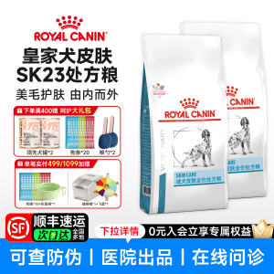 皇家狗粮SK23成犬皮肤养护低过敏DR21掉毛小型犬SKS25皮肤处方粮