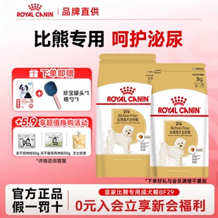 皇家狗粮BF29比熊专用狗粮小型犬成犬粮全价营养呵护泌尿狗粮3kg