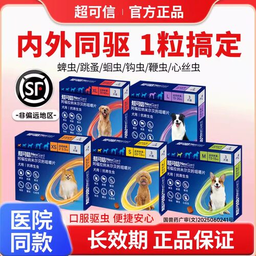 超可信狗狗体内外一体驱虫药单颗