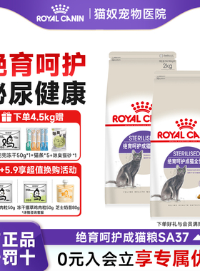 皇家猫粮成猫绝育呵护管理体重SA37猫粮幼猫成猫绝育通用全价猫粮