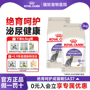 皇家猫粮成猫绝育呵护管理体重SA37猫粮幼猫成猫绝育通用全价猫粮