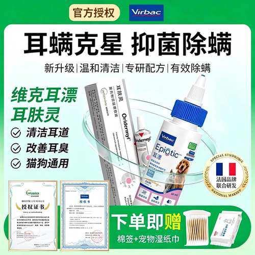 维克耳漂耳肤灵去耳螨专用药猫狗宠物用滴耳液中耳炎软膏耳朵清洁