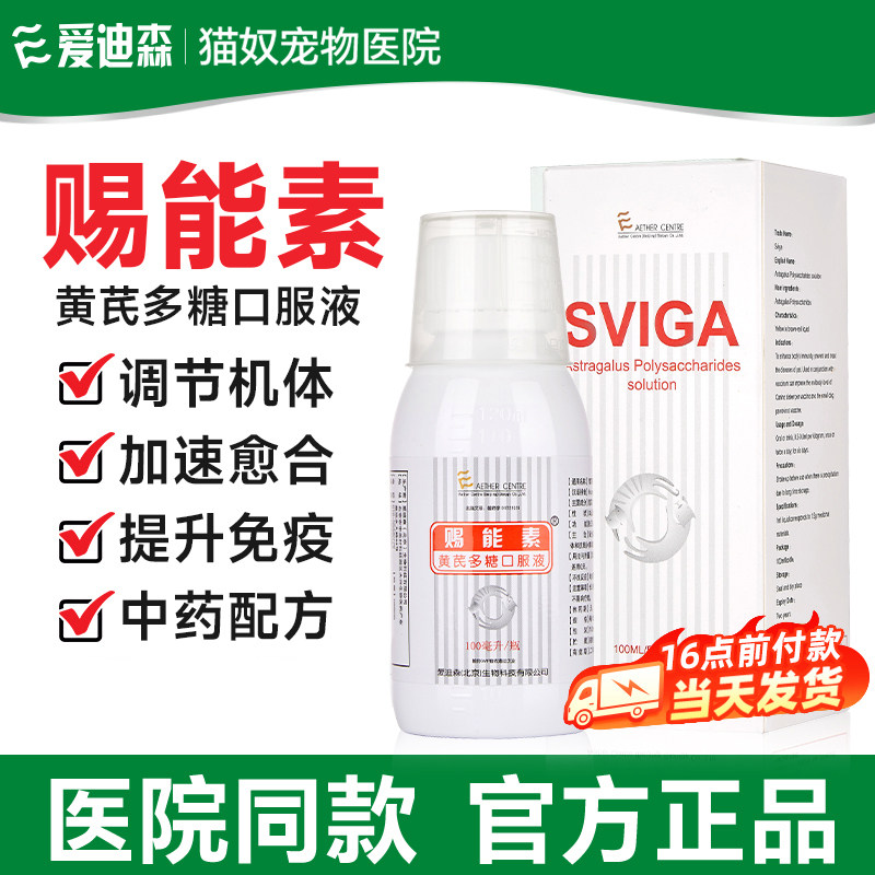 爱迪森赐能素黄芪多糖口服液提高免疫提升疫苗效果黄芪多糖猫狗狗