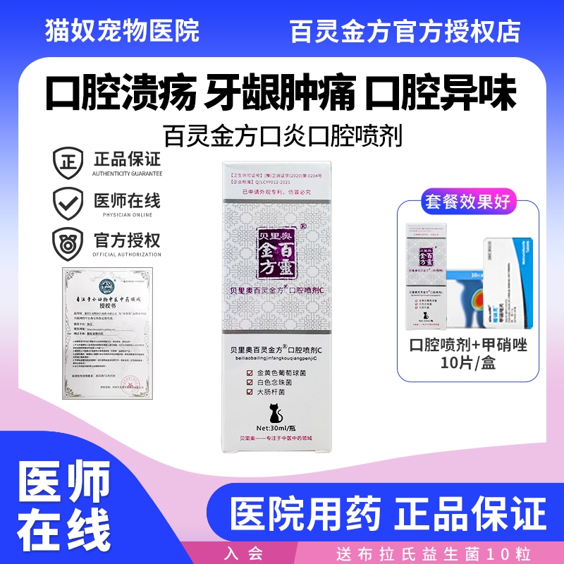 百灵金方宠物口腔喷剂猫口炎狗狗牙龈炎结石猫犬口臭溃疡溃烂红肿