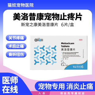 新宠之康美洛昔康宠物猫狗狗关节消炎止疼片腿瘸骨折疼痛药芬美洛