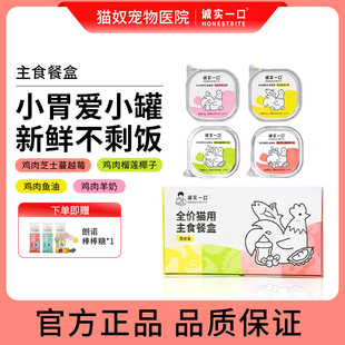 诚实一口餐盒猫咪主食餐盒幼猫小鸟胃猫罐头湿粮包猫咪主食罐头