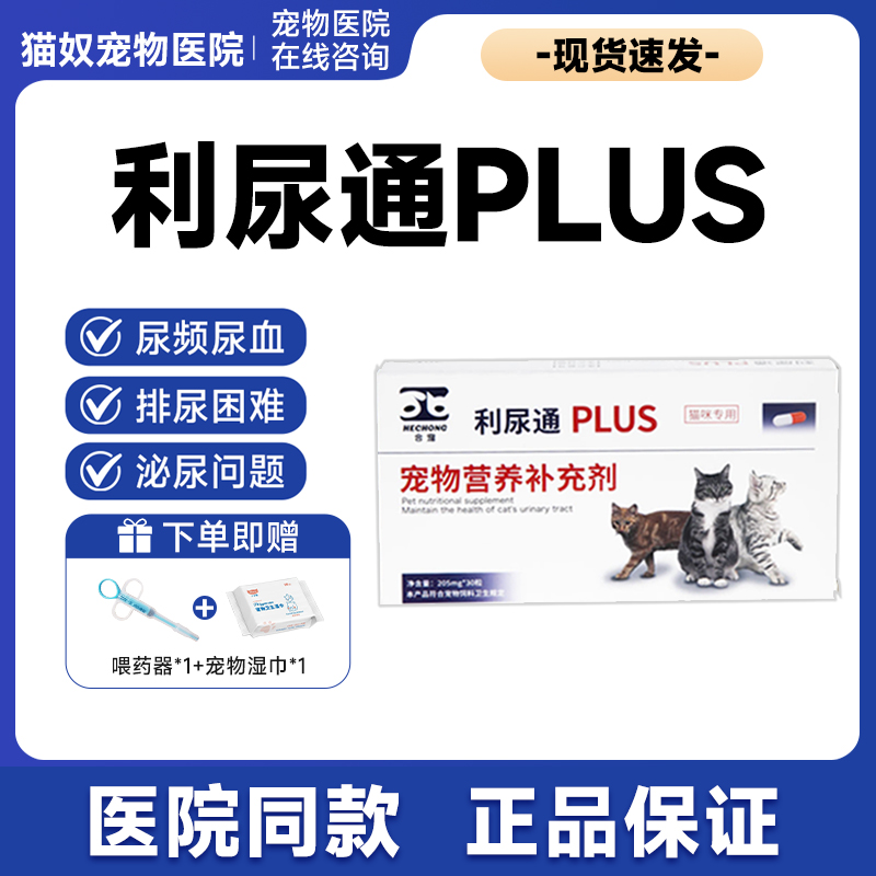 合宠利尿淋通plus猫猫尿闭尿路感染猫咪尿频泌尿系统感染消炎速诺