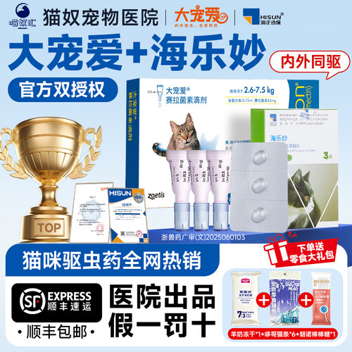 大宠爱猫咪体内外一体驱虫海乐妙