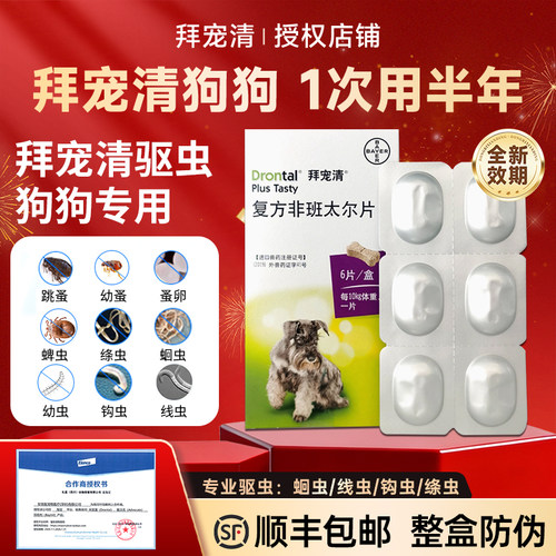 【顺丰】拜宠清狗内外一体驱虫药