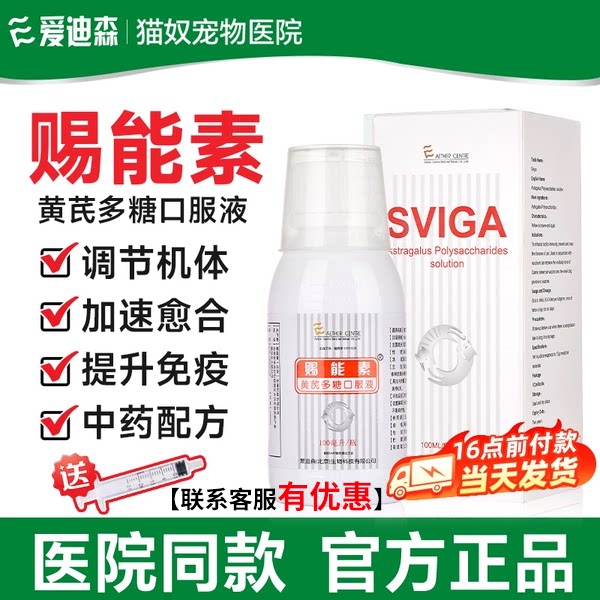 爱迪森赐能素黄芪多糖口服液提高免疫提升疫苗效果黄芪多糖猫狗狗图片