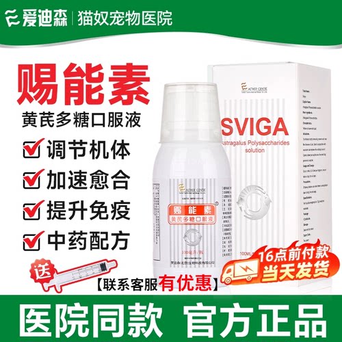 爱迪森赐能素黄芪多糖口服液提高免疫提升疫苗效果黄芪多糖猫狗狗