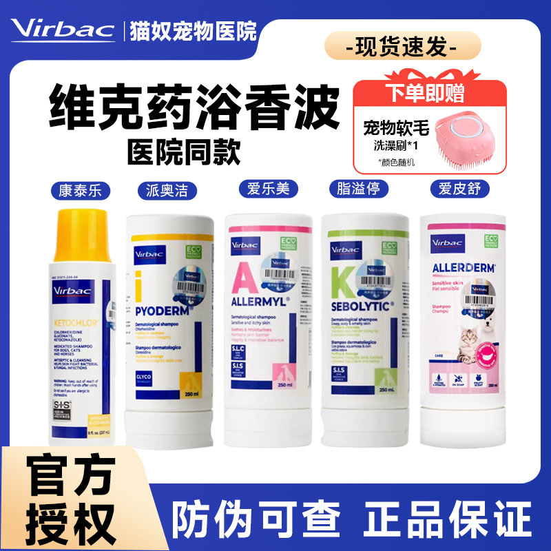 法国维克药浴脂溢停派奥洁狗狗猫咪皮肤真菌宠物猫用爱乐美沐浴露
