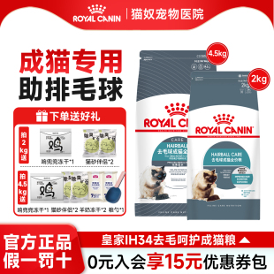 皇家猫粮去毛球猫粮成猫通用型IH34长毛猫温和排毛球布偶猫4.5kg