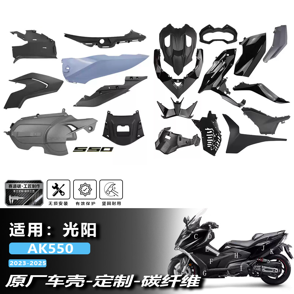 AK550原厂车壳改装进口3K碳纤维