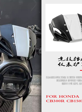 适用本田 CB300R CB150R 改装挡风玻璃 前风挡导流罩 仪表护盖