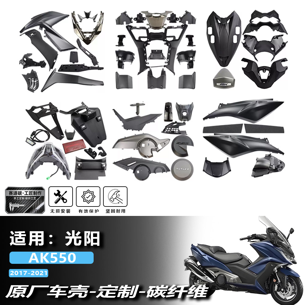 AK550原厂车壳改装进口3K碳纤维