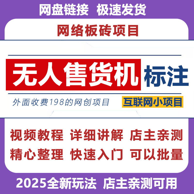 【精品课】无人售货机标注项目实操教程搬运玩法项目搬运课程解析