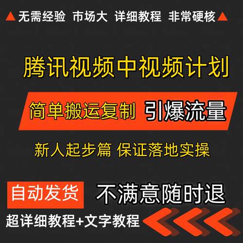 腾讯视频中视频计划项目简单搬运复制可批量矩阵网创撸金轻松收益