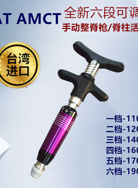 台湾原装进口整脊枪AMCT手动正骨枪五六段脊柱活化器康复理疗工具