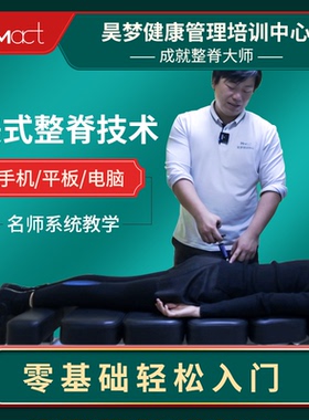 美式整脊枪正骨枪AMCT整脊培训课程视频教学矫正枪法脊柱功能解剖