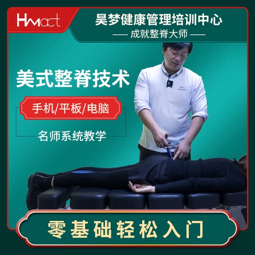 美式整脊视频培训课程昊梦中文