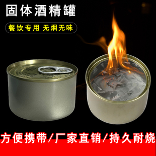固体罐装酒精块燃料耐烧引炭户外膏状耐烧烤鱼火锅一次性炉铁盒