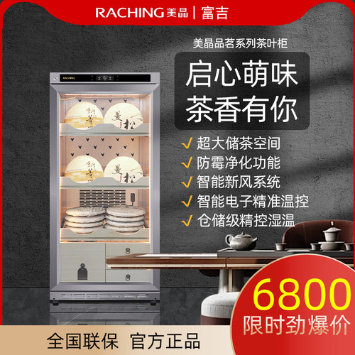Raching/美晶茶叶柜生熟普洱专用恒温恒湿保鲜保湿储藏冰箱展示柜