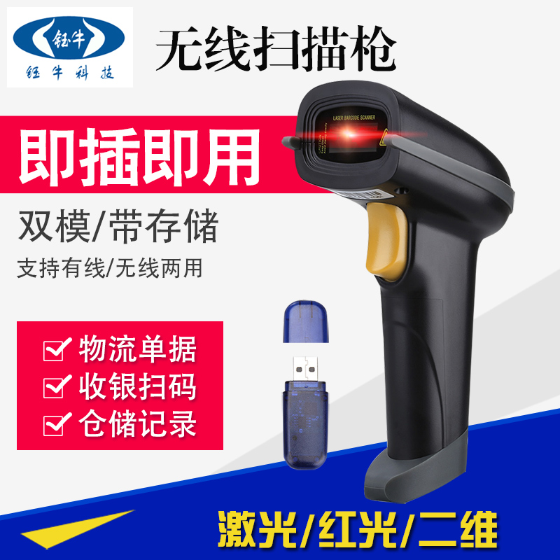 钰牛无线扫描巴枪快递收银读标签Wireless barcode Scanner条码枪