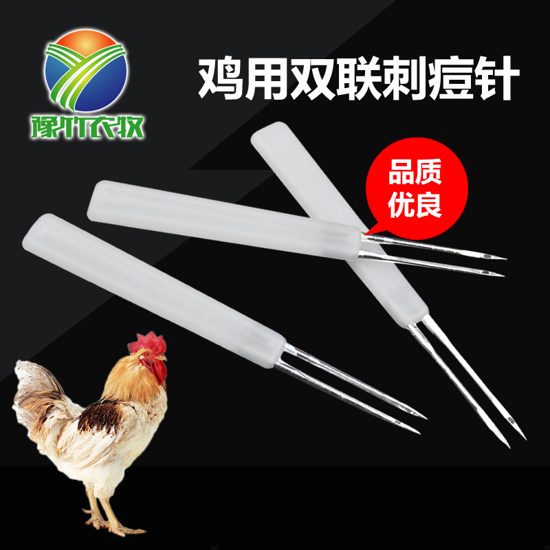 鸡用刺痘针双针头  鸡痘刺种针 禽痘疫苗鸡鸭鹅鸽禽类免疫刺种