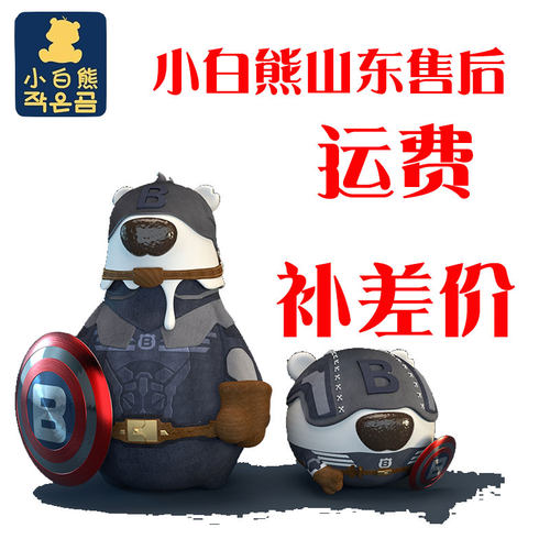 小白熊山东售后 发顺丰 运费补差价 专用链接