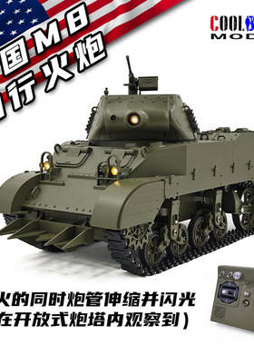 库兵客美国M8自行火炮1:16全比例冒烟遥控电坦克军事模型玩具