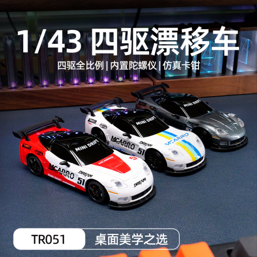 MCARRO/迈卡洛特 TR051 1:43遥控车跑车赛车六一男孩礼物陀螺仪车