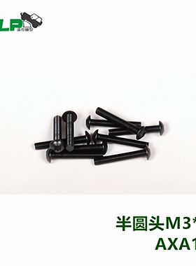AXIAL 螺丝 圆头M3*18 10颗装 AXA118