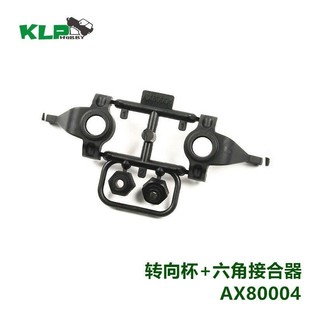 Axial SCX10 一代 原车 配件 转向杯 AX80004